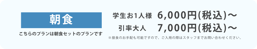 朝食のみ付きプラン