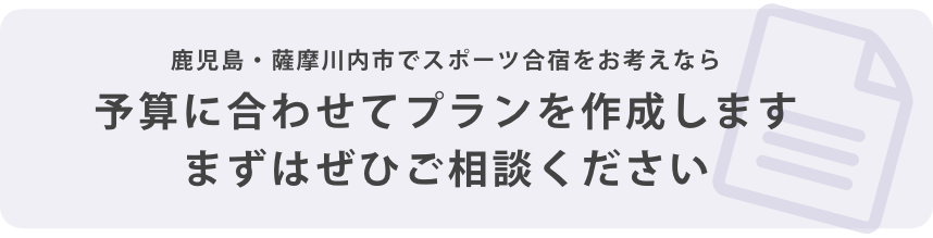 予算に合わせてプラン作成します