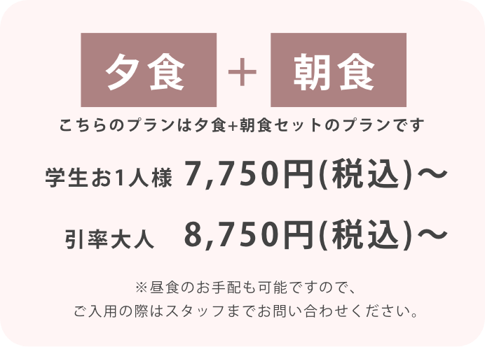 ２食付きプラン