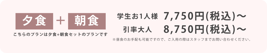 ２食付きプラン