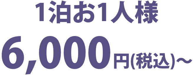 1泊お一人様6000円(税込)～