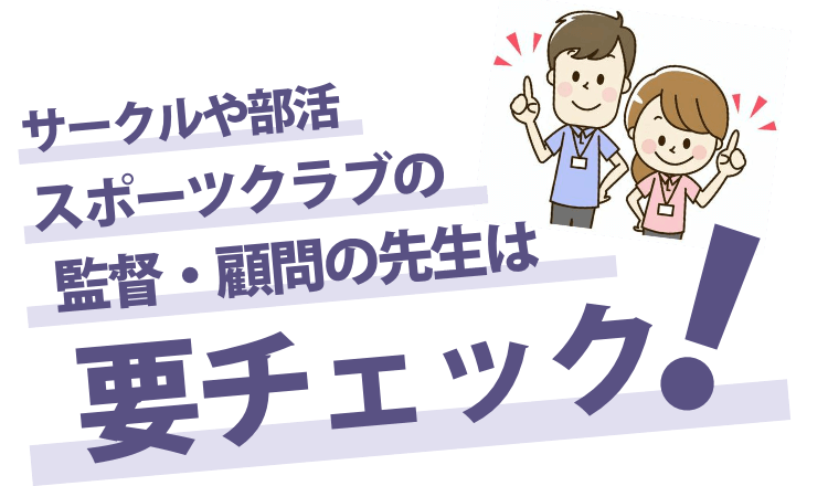 サークルや部活、スポーツクラブの監督・顧問の先生は要チェック！