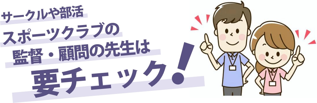 サークルや部活、スポーツクラブの監督・顧問の先生は要チェック！
